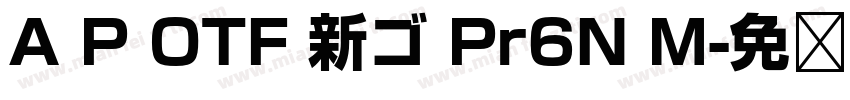 A P OTF 新ゴ Pr6N M字体转换